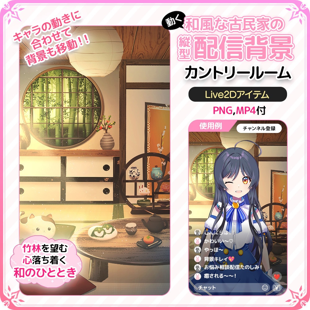 【Live2D背景】動く!和風な古民家の縦型配信背景 🍵🌿 カントリールーム