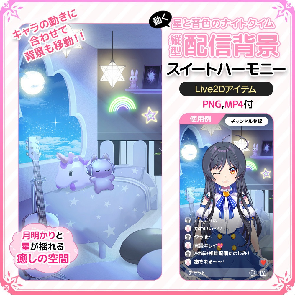 動く！星と音色のナイトタイム縦型配信背景 🌙🎸 スイートハーモニー