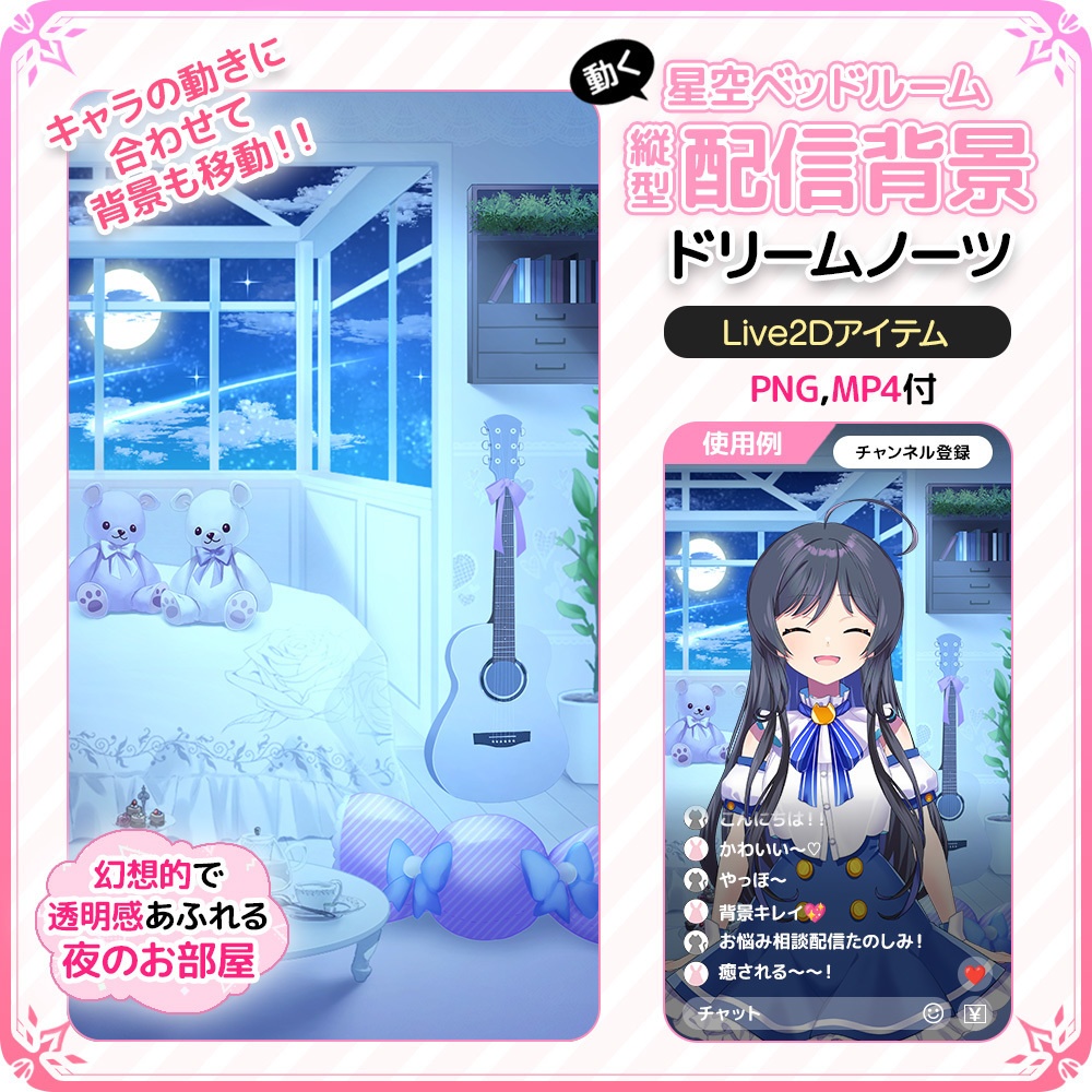 動く!星空ベッドルーム 縦型配信背景 ✨ ドリームノーツ