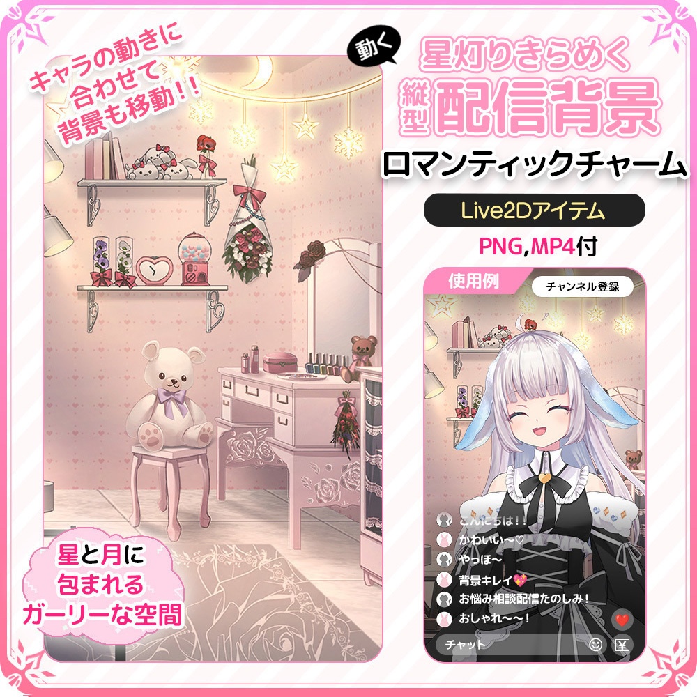 動く！星灯りきらめく縦型配信背景 ✨💖 ロマンティックチャーム