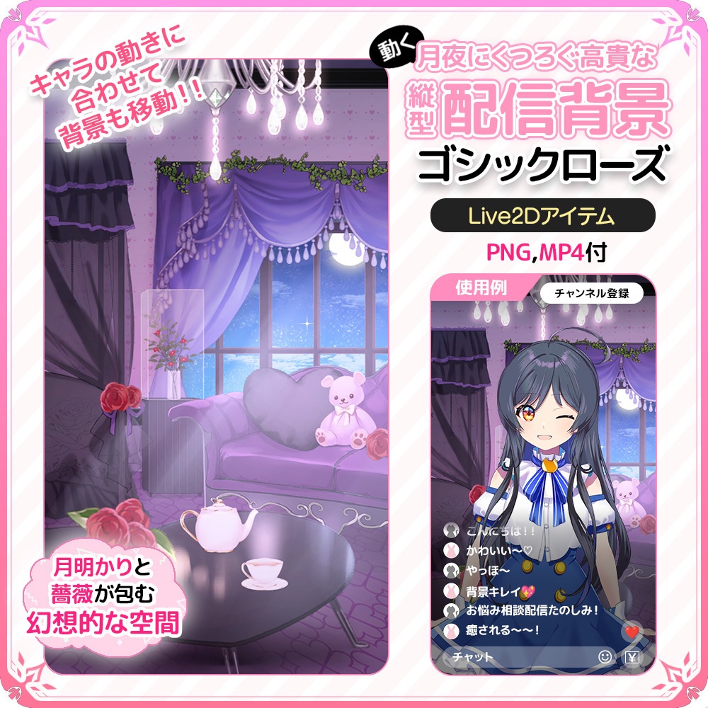 動く!月夜にくつろぐ高貴な縦型配信背景 🌙🌹ゴシックローズ【Live2D背景】
