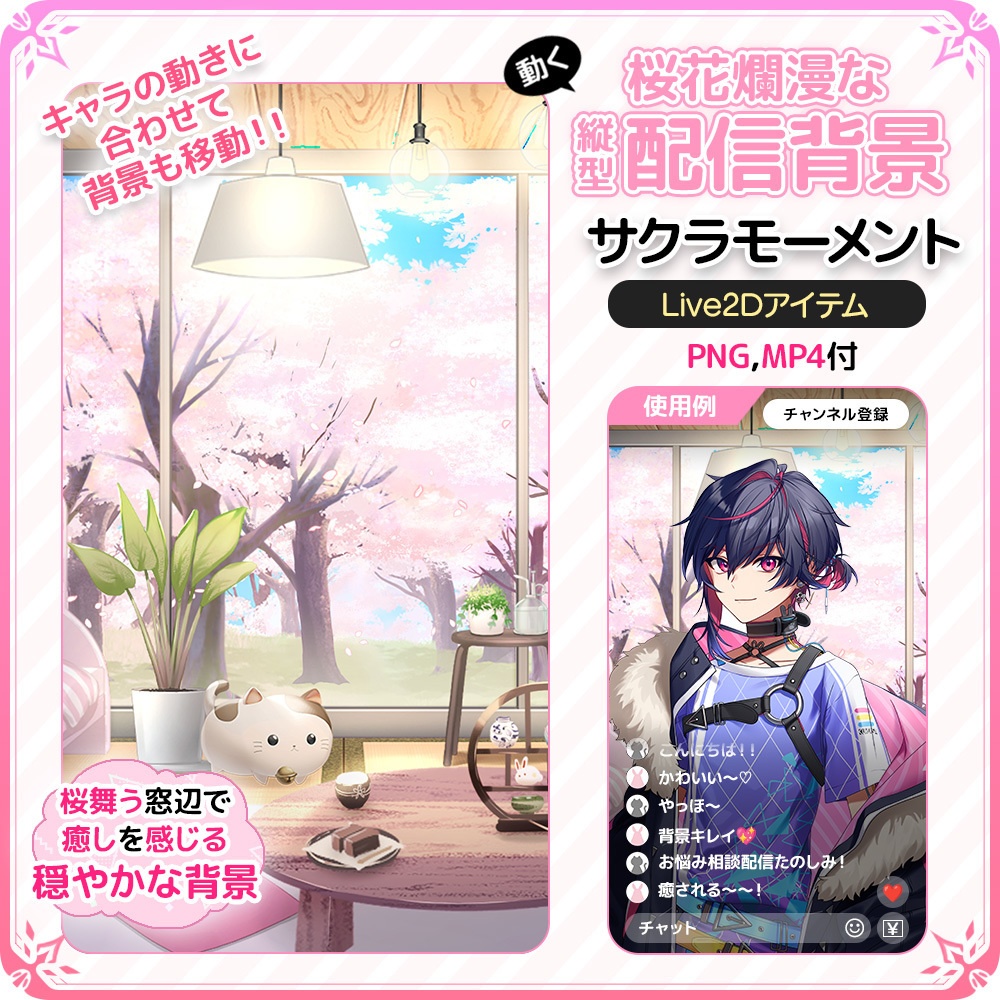 動く！桜花爛漫な縦型配信背景 🌸 サクラモーメント【Live2D背景】
