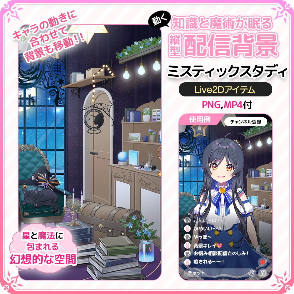 動く!知識と魔術が眠る 縦型配信背景 🔮📚ミスティックスタディ【Live2D背景】