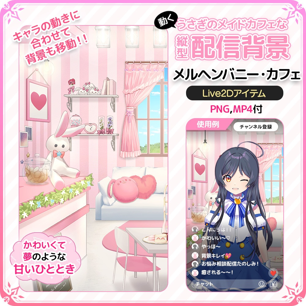 動く！うさぎのメイドカフェな縦型配信背景 🐇☕メルヘンバニー・カフェ【Live2D背景】