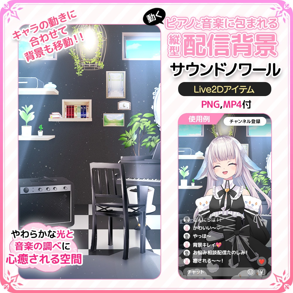 動く！ピアノと音楽に包まれる縦型配信背景 🎹 サウンドノワール【Live2D背景】