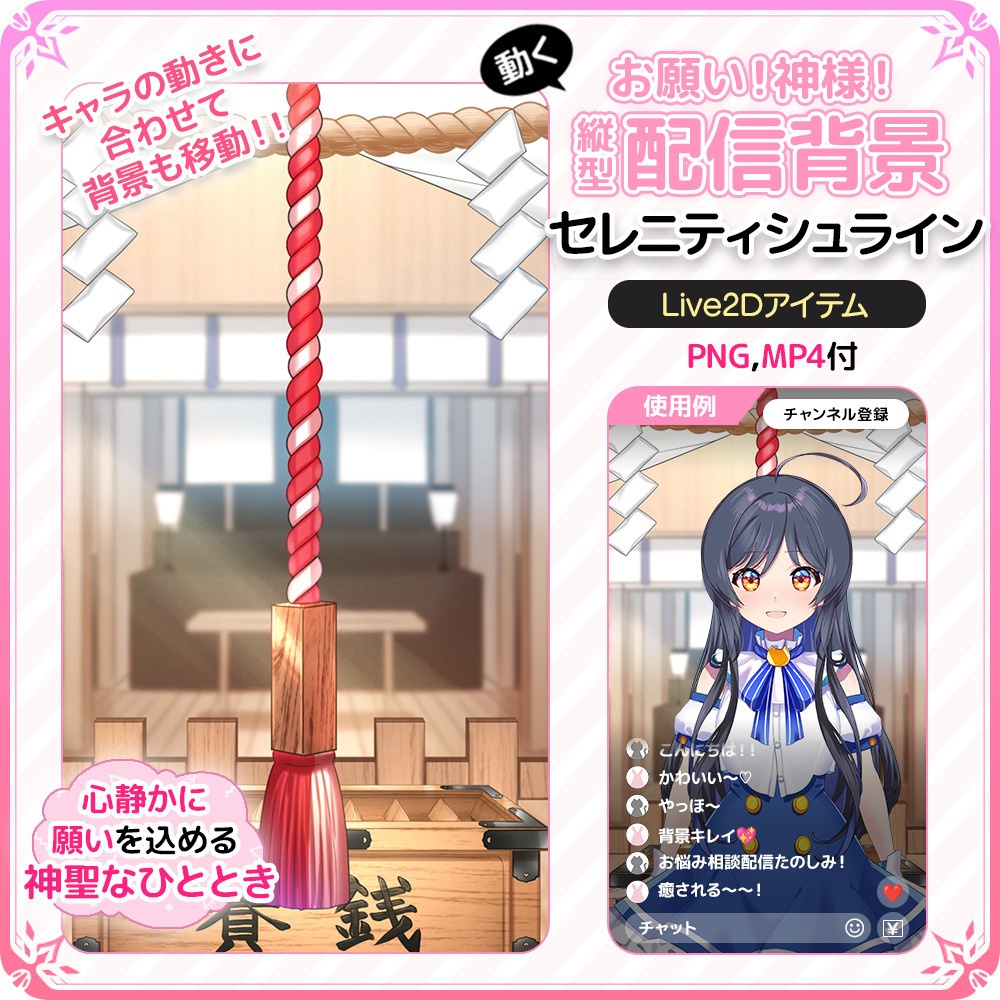 動く！お願い！神様！縦型配信背景 ⛩️セレニティシュライン【Live2D背景】