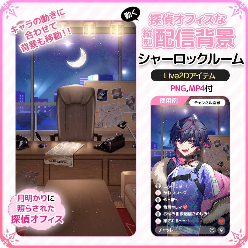 動く!探偵オフィスな縦型配信背景 🕵️♂️🔎シャーロックルーム【Live2D背景】