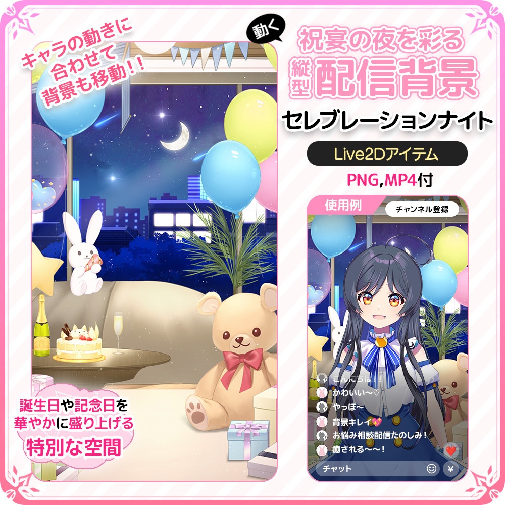 動く!祝宴の夜を彩る縦型配信背景 🎂🎈セレブレーションナイト【Live2D背景】