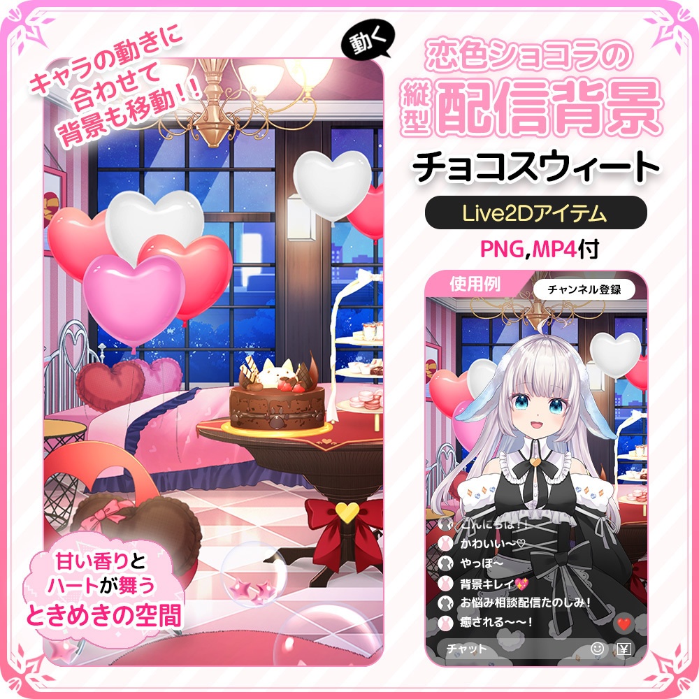 動く！恋色ショコラの縦型配信背景 🍫💝チョコスウィート