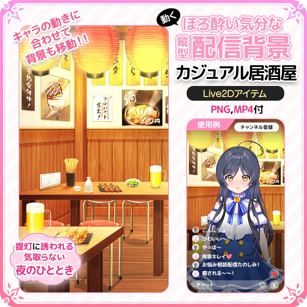 動く!ほろ酔い気分な縦型配信背景 🍺🍶 カジュアル居酒屋【Live2D背景】