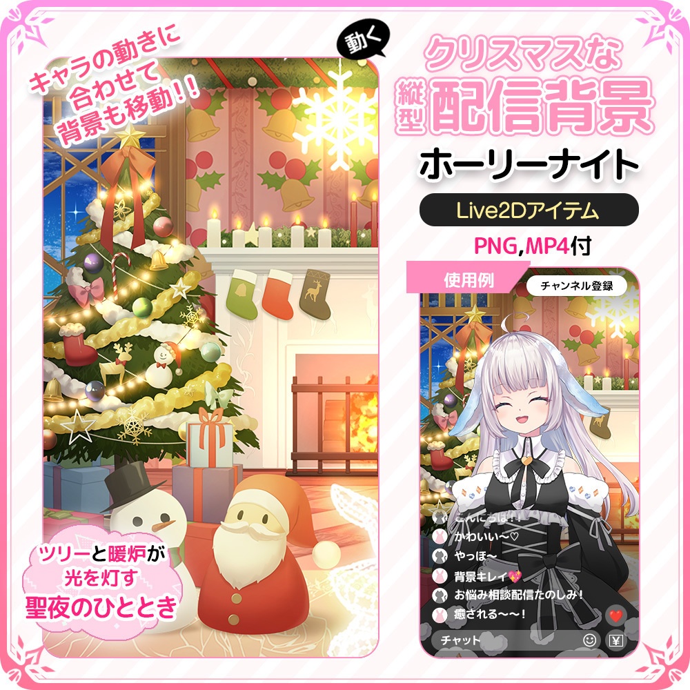 動く!クリスマスの縦型配信背景 🎄 ホーリーナイト【Live2D背景】