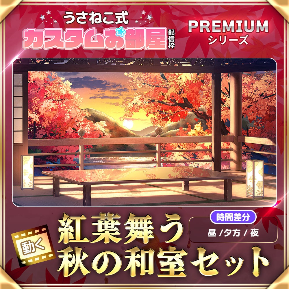 紅葉舞う 秋の和室セット【配信背景/時間差分あり】