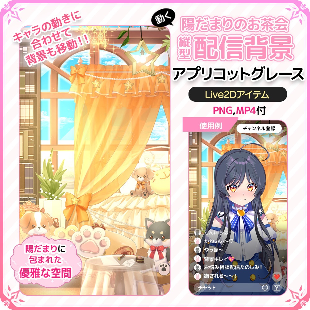 動く!陽だまりのお茶会 縦型配信背景 ☕✨ アプリコットグレース【Live2D背景】