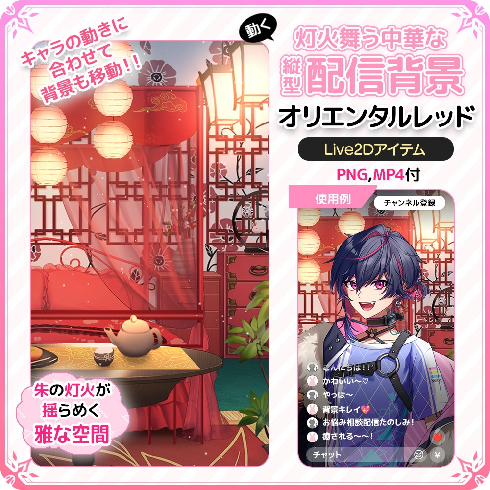 動く!灯火舞う中華な縦型配信背景 🏮オリエンタルレッド【Live2D背景】