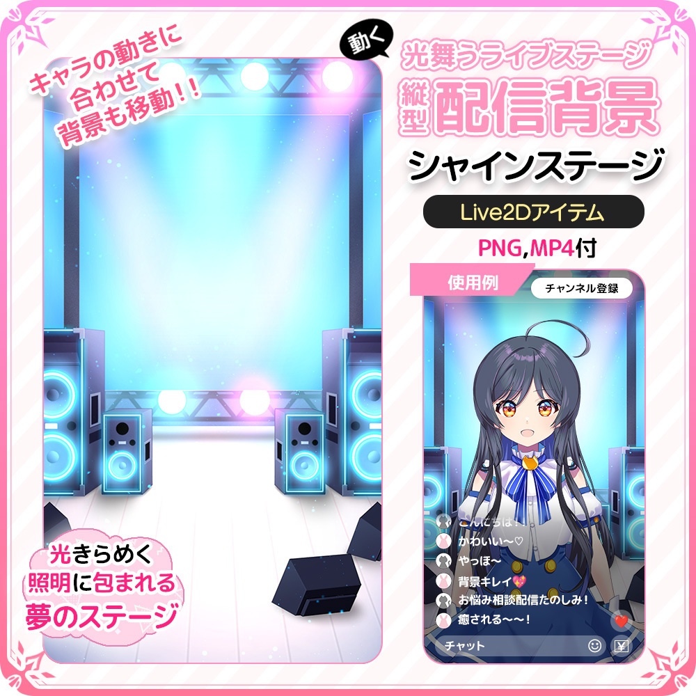 動く！光舞うライブステージ縦型配信背景 🎶🌟シャインステージ【Live2D背景】