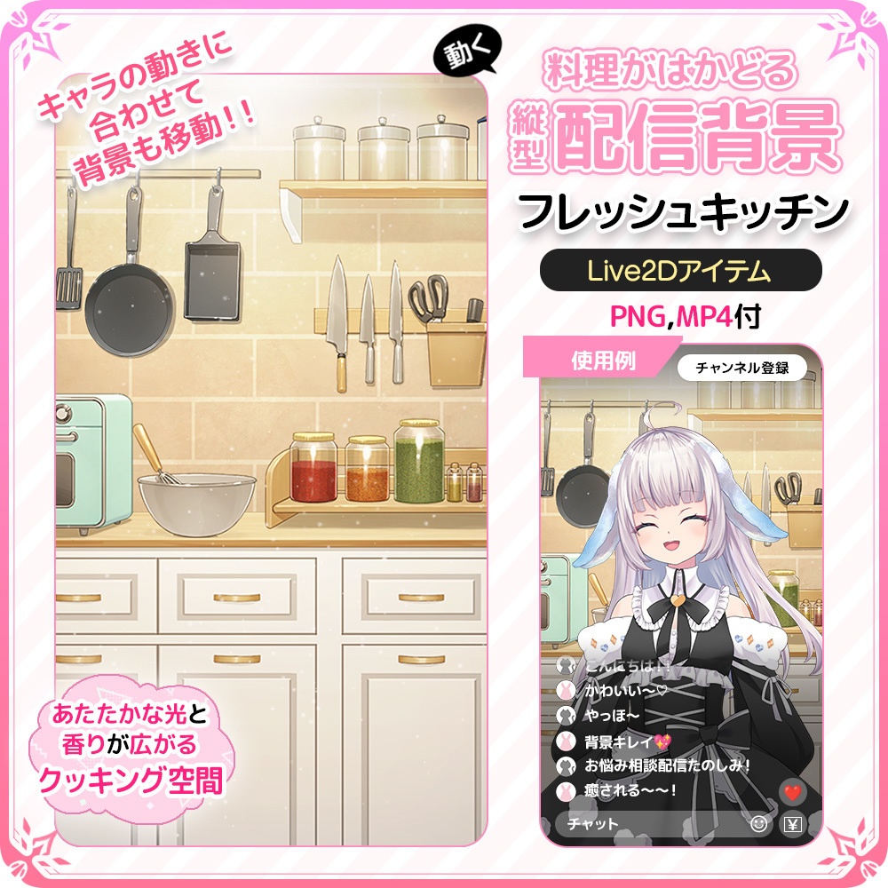 動く!料理がはかどる縦型配信背景 🍳 フレッシュキッチン【Live2D背景】