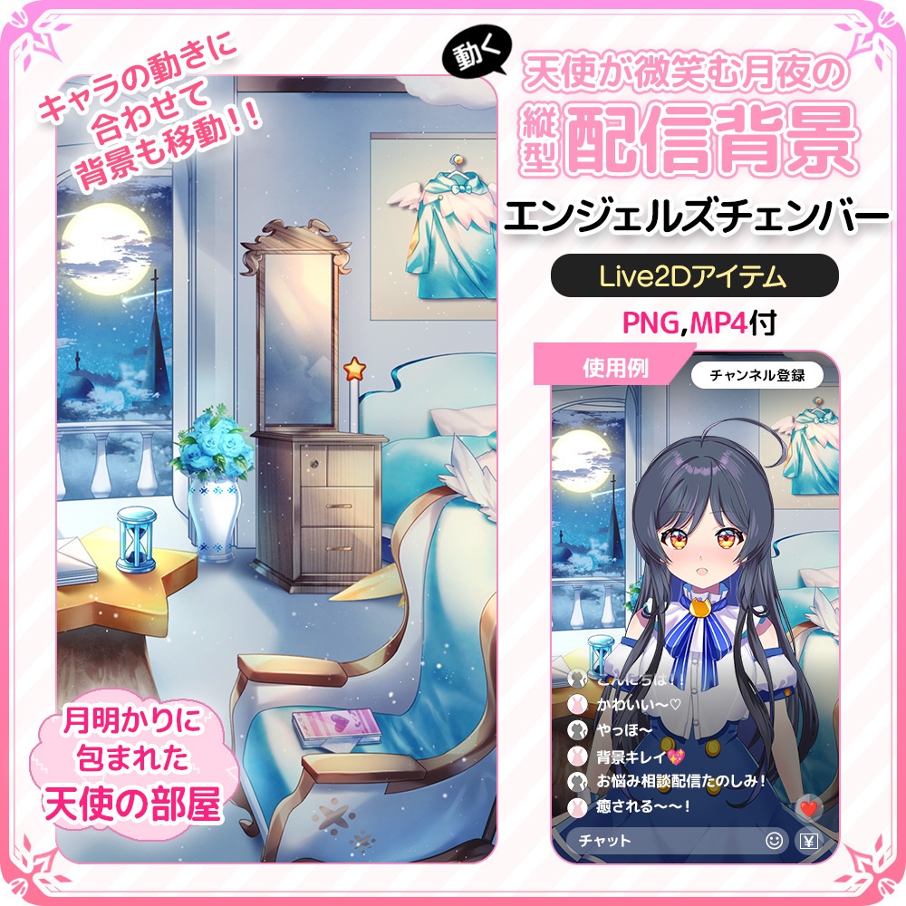動く!天使が微笑む月夜の縦型配信背景 🌙エンジェルズチェンバー【Live2D背景】