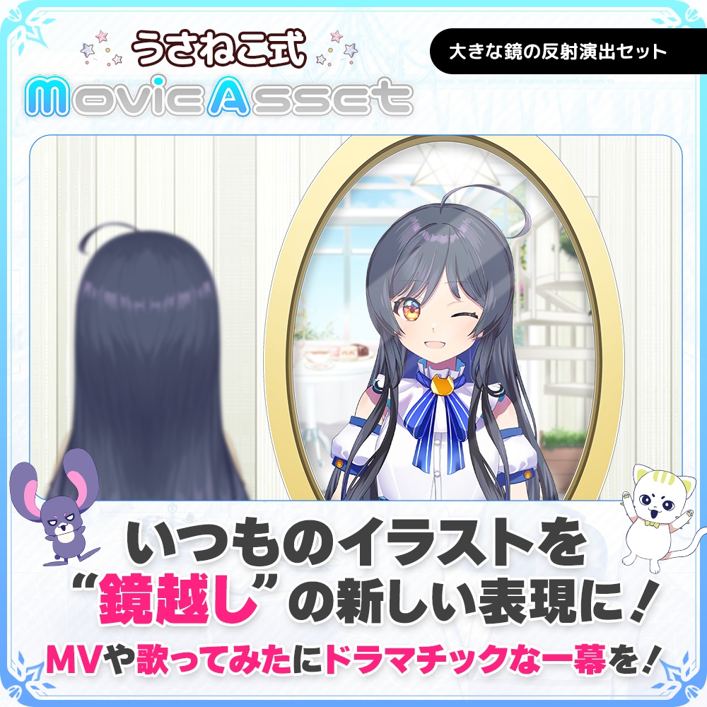 【Vtuber/動画師向け】大きな鏡の反射演出セット【MV/OP/配信画面】