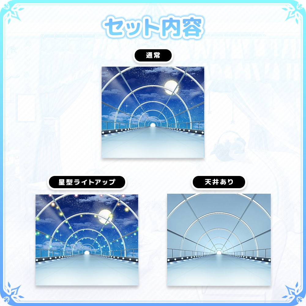 【Vtuber/動画師向け】アーチ状のトンネルセット【MV/OP/配信画面】