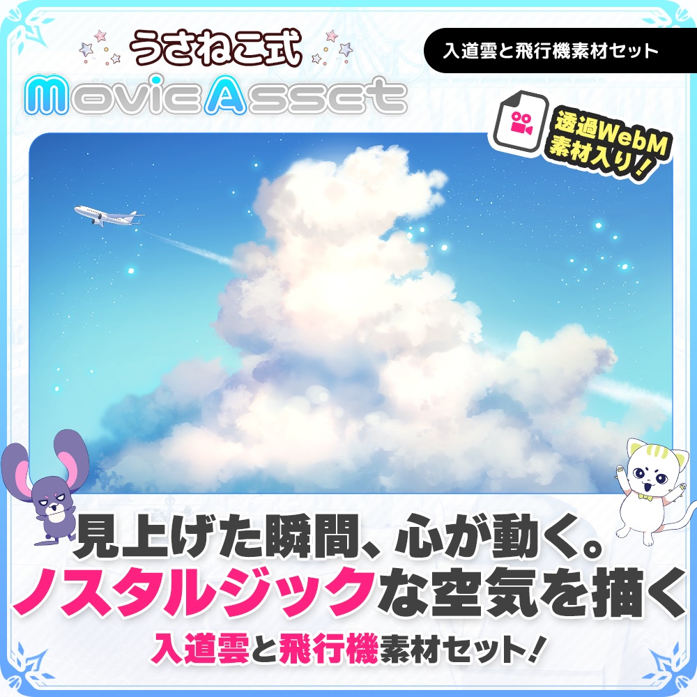 【Vtuber/動画師向け】入道雲と飛行機素材セット【MV/OP/配信画面】