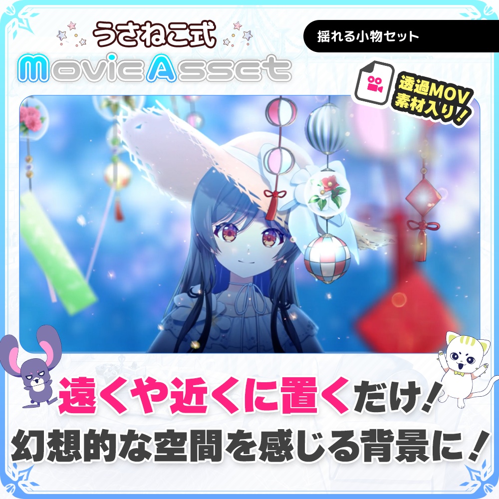 【Vtuber/動画師向け】揺れる小物素材セット【MV/OP/配信画面】