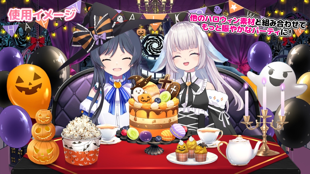 【ハロウィン配信素材】ハロウィンお茶会セット 【うさねこ式カスタムお部屋プレミアム】