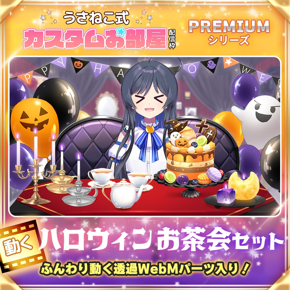 【ハロウィン配信素材】ハロウィンお茶会セット 【うさねこ式カスタムお部屋プレミアム】