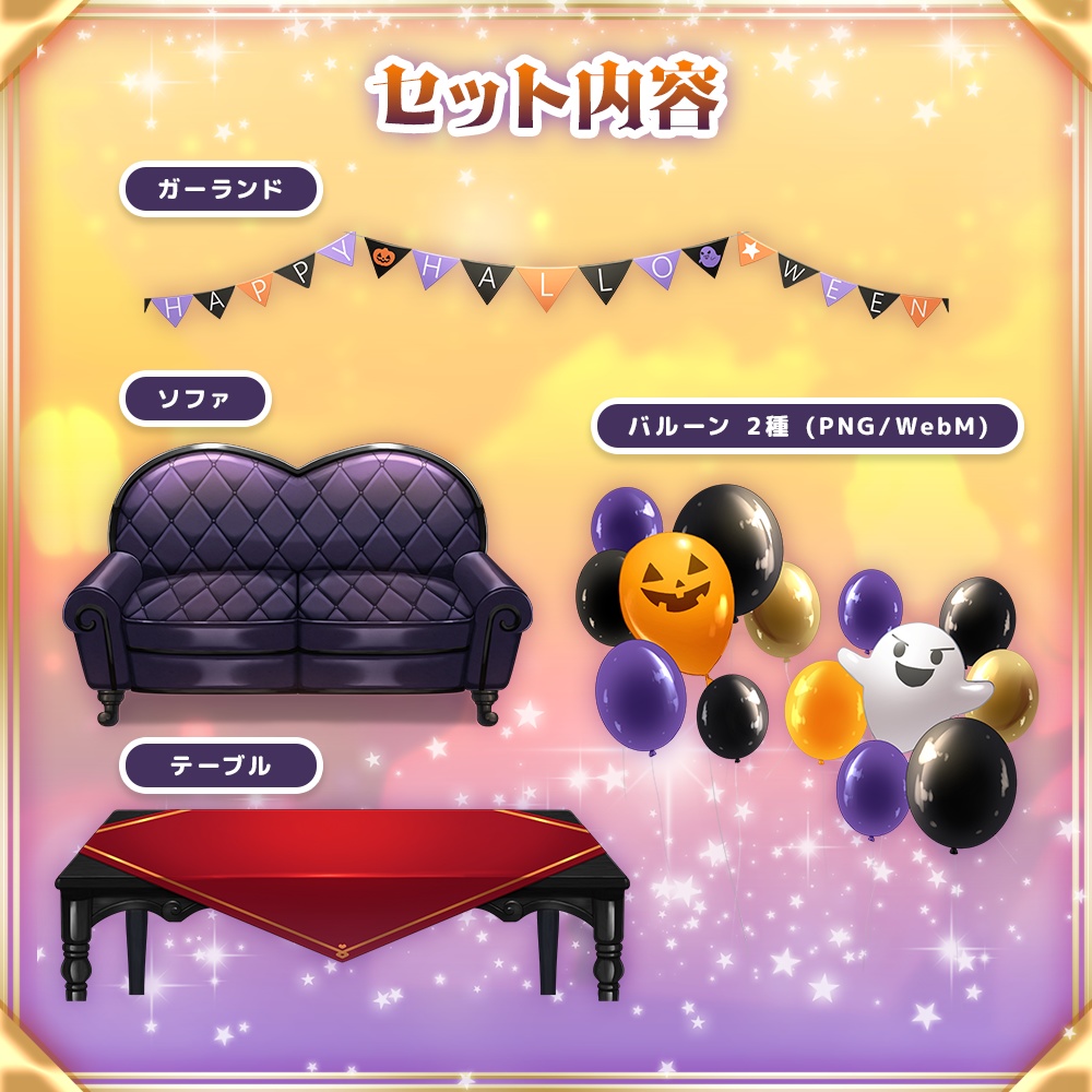 【ハロウィン配信素材】ハロウィンお茶会セット 【うさねこ式カスタムお部屋プレミアム】