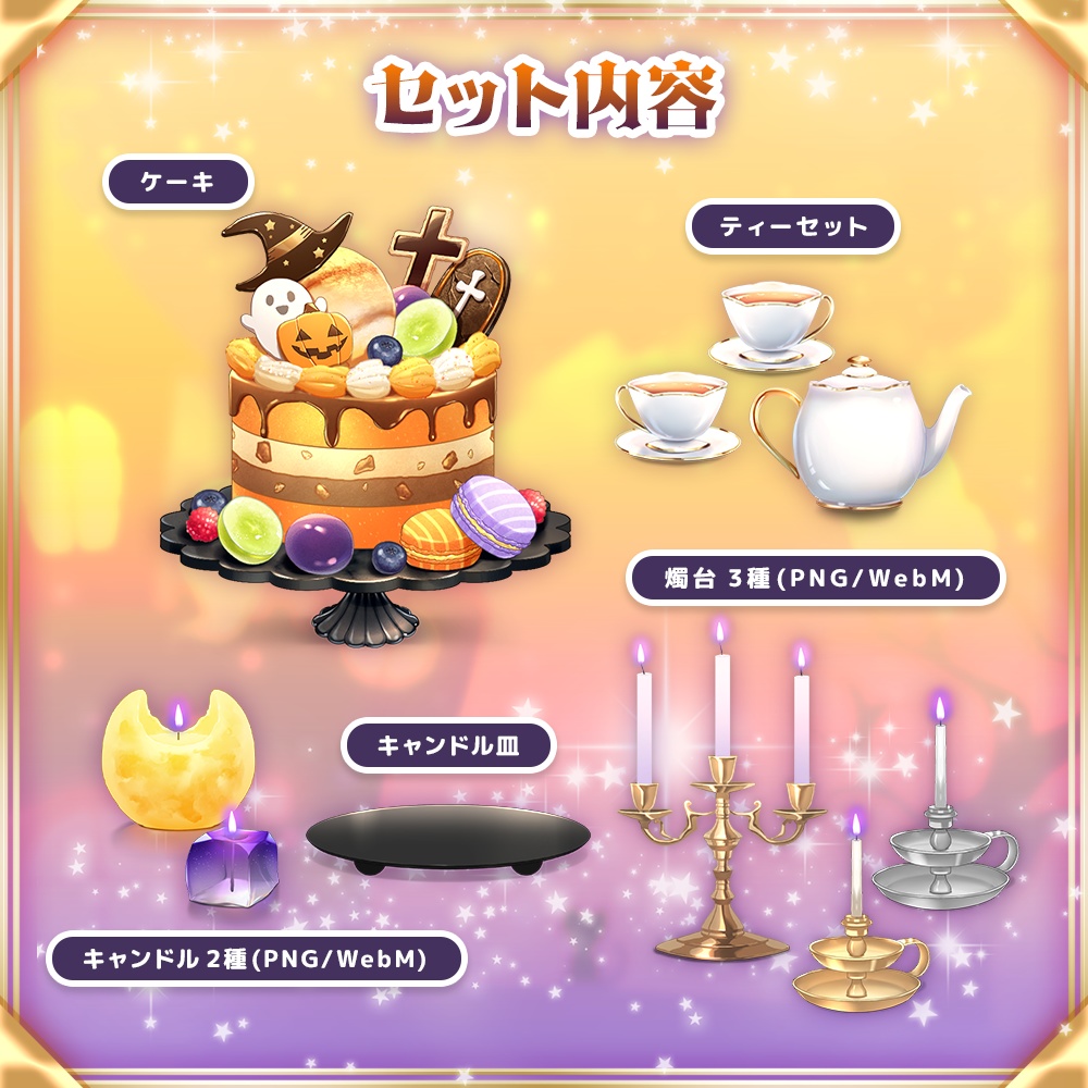【ハロウィン配信素材】ハロウィンお茶会セット 【うさねこ式カスタムお部屋プレミアム】
