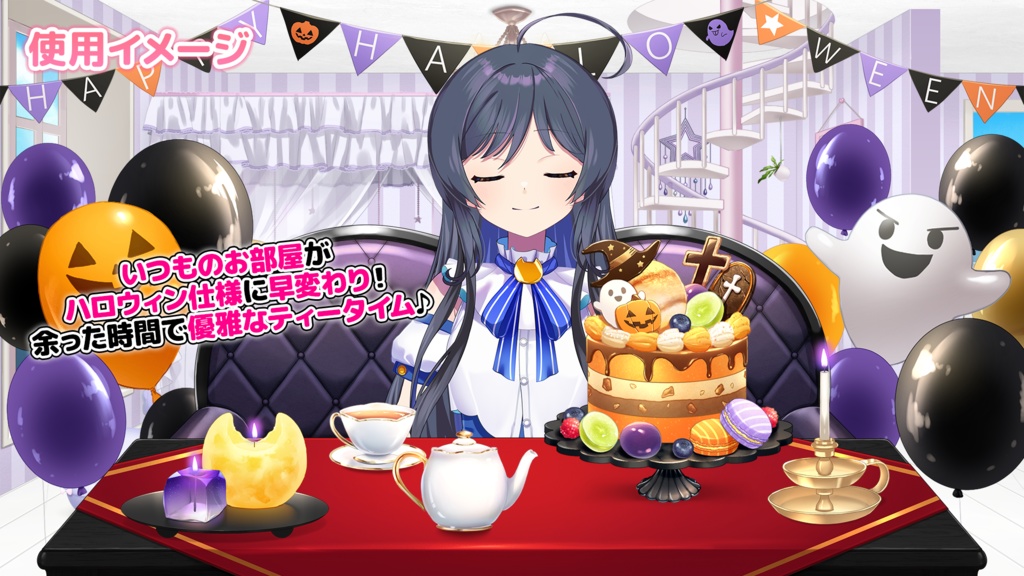 【ハロウィン配信素材】ハロウィンお茶会セット 【うさねこ式カスタムお部屋プレミアム】