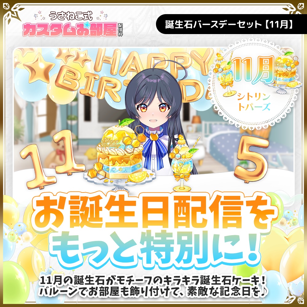 誕生石バースデーセット【11月】