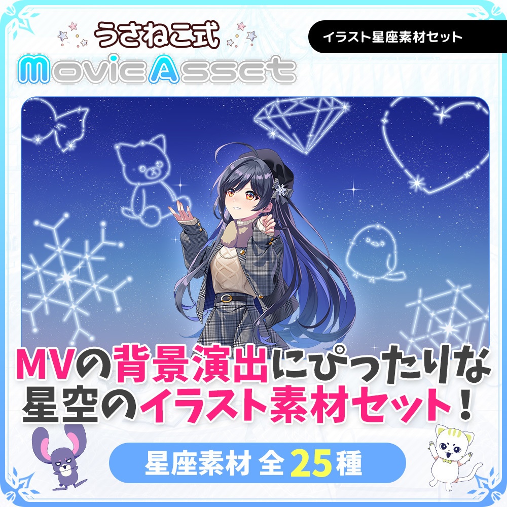 【VTuber/動画師向け】イラスト星座素材セット【MV/OP/配信画面】