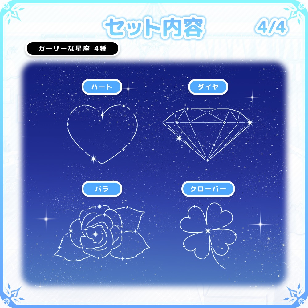 【VTuber/動画師向け】イラスト星座素材セット【MV/OP/配信画面】