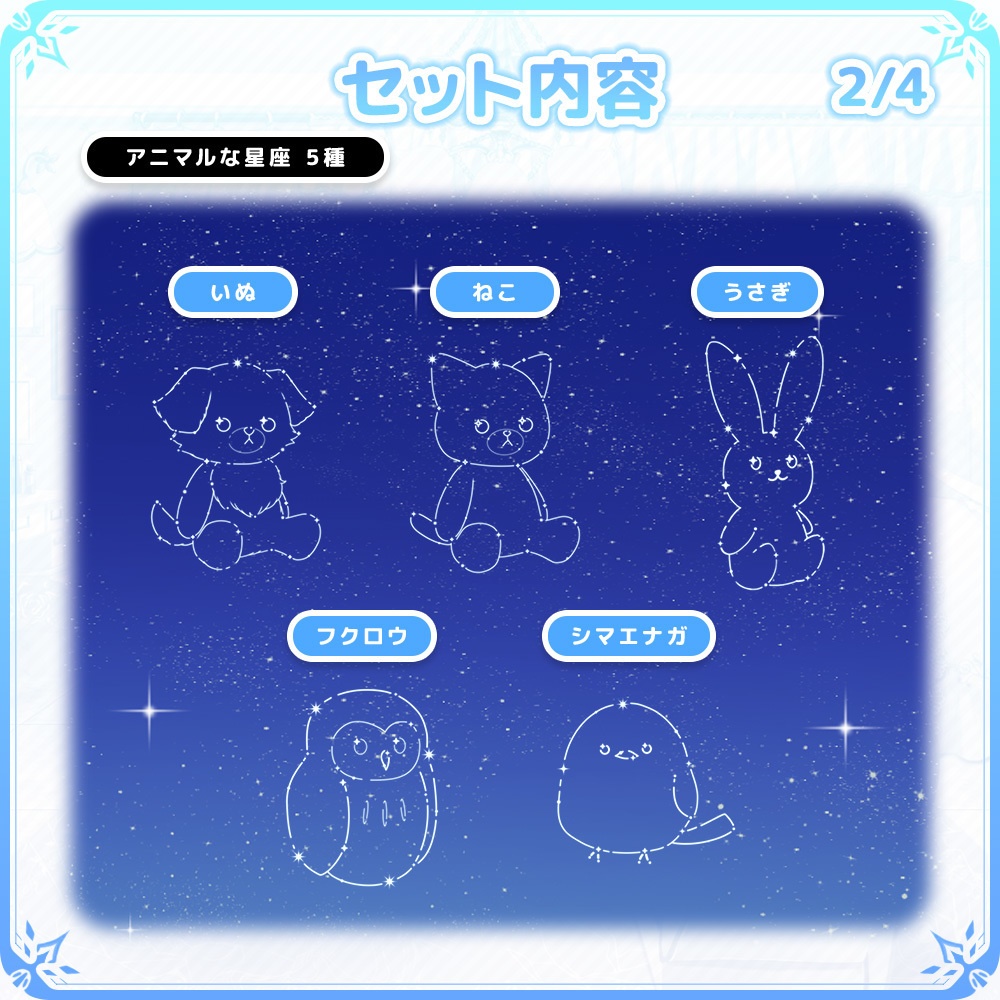 【VTuber/動画師向け】イラスト星座素材セット【MV/OP/配信画面】