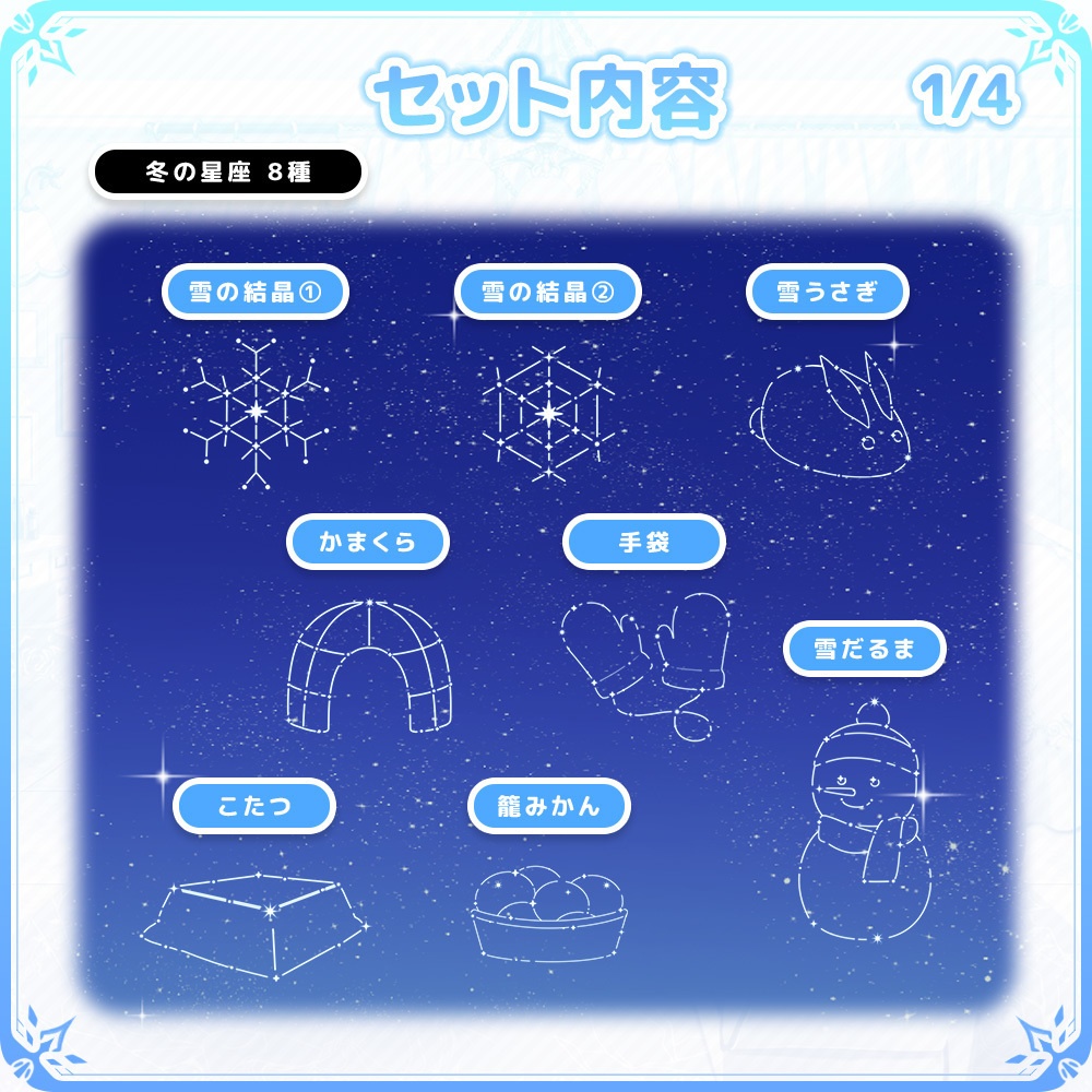 【VTuber/動画師向け】イラスト星座素材セット【MV/OP/配信画面】