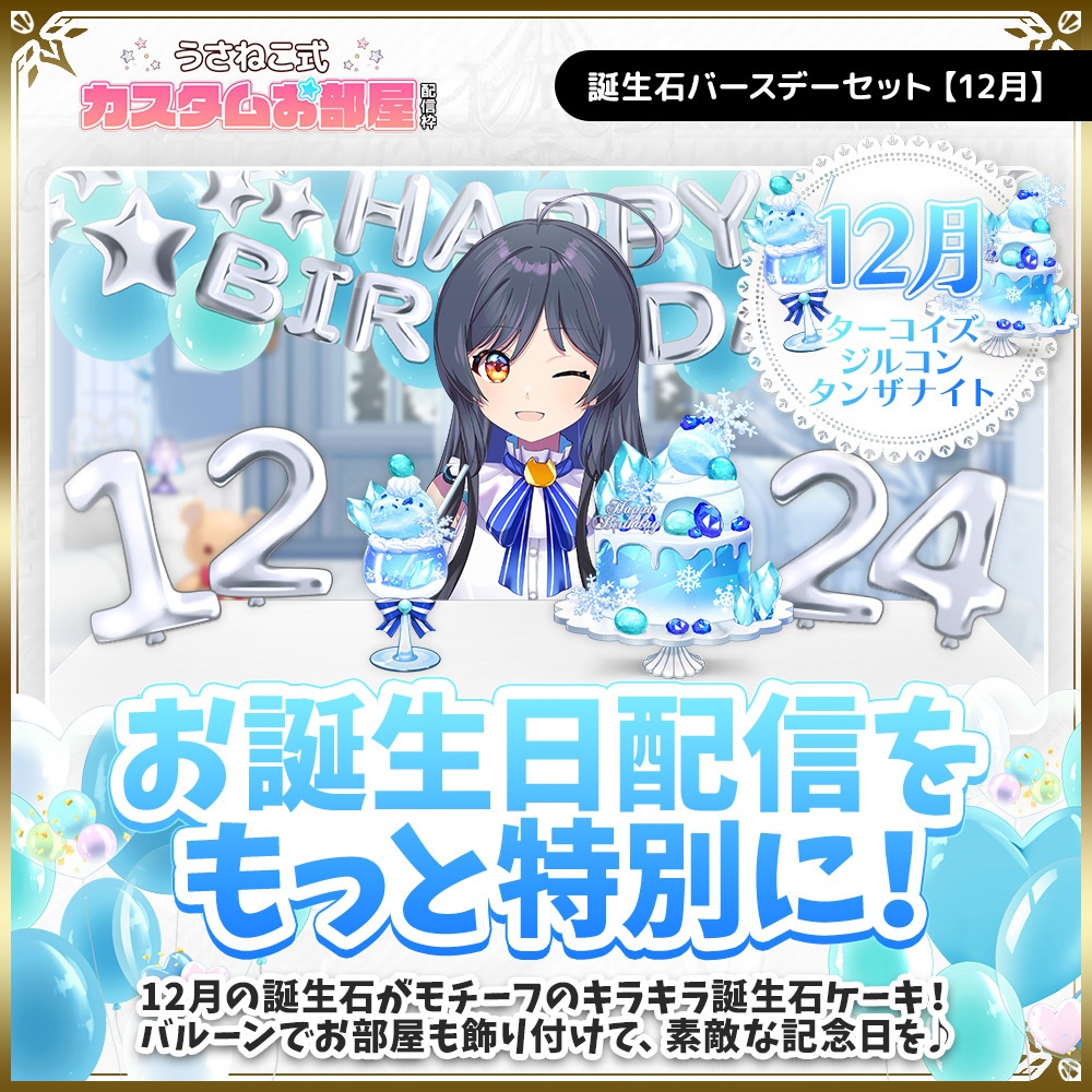 誕生石バースデーセット【12月】