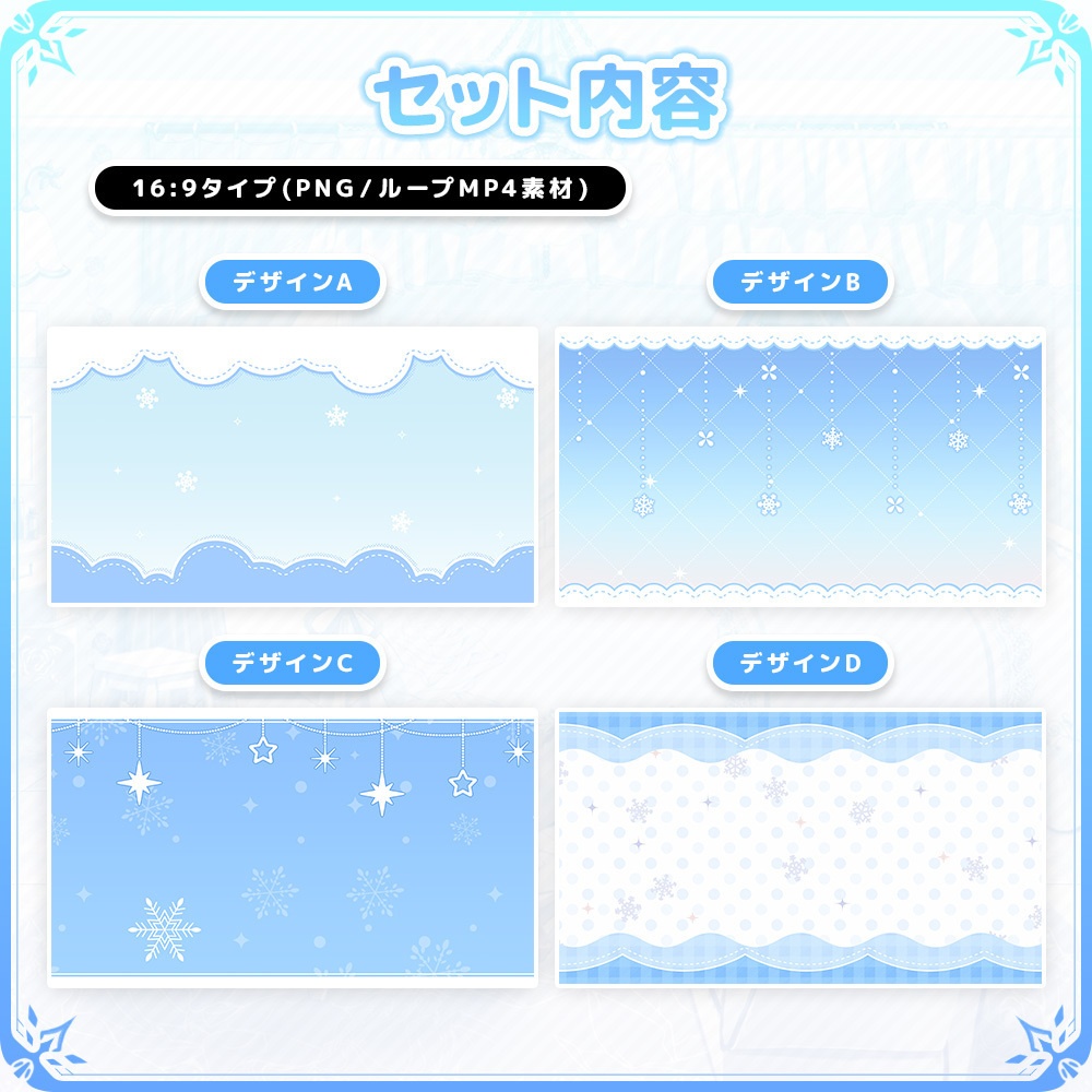 【VTuber/動画師向け】動く!グラフィック背景セット 冬ver.【MV/OP/配信画面】