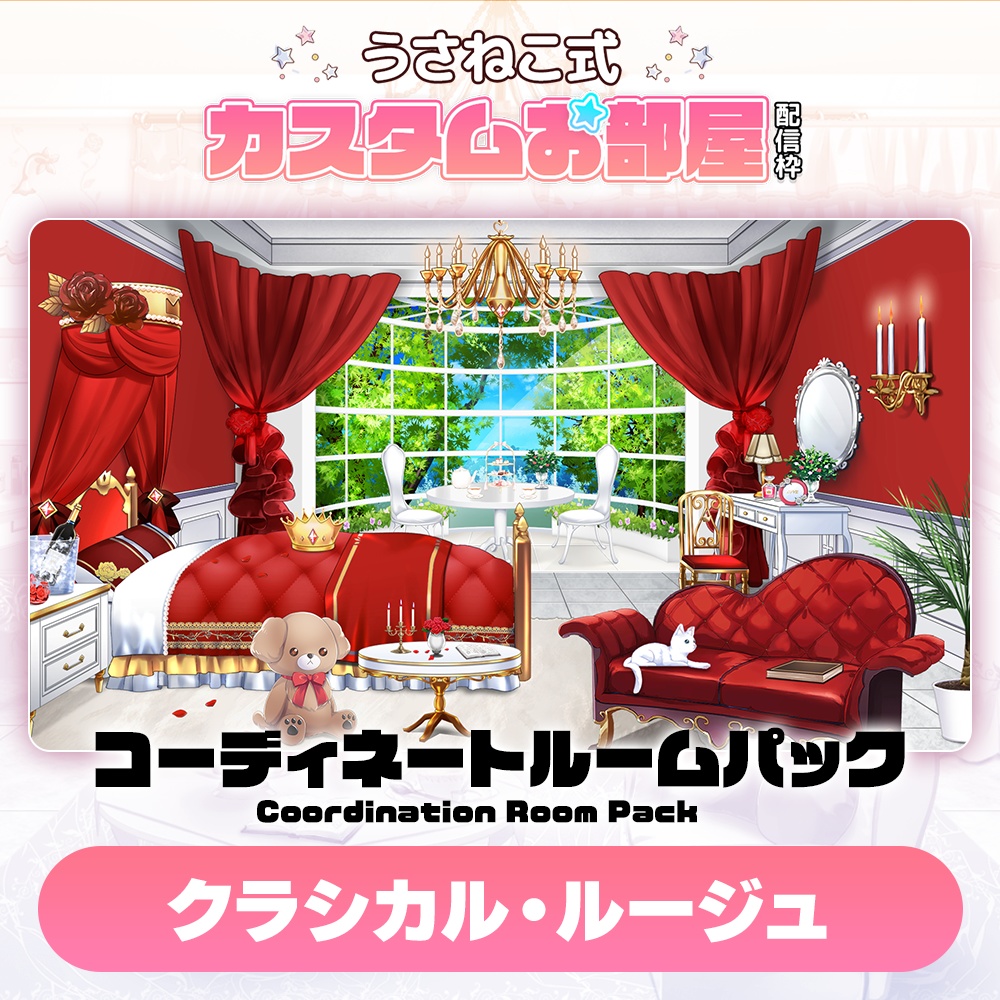 コーディネートパックモデル クラシカルルージュ(Classical Rouge)