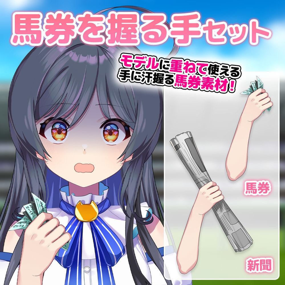 【フリー素材】馬券を握る手セット