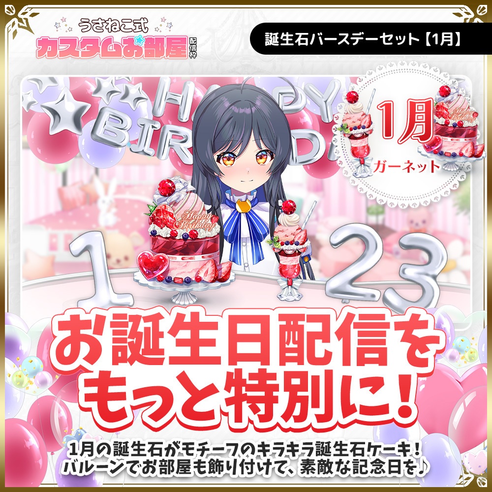 誕生石バースデーセット【1月】