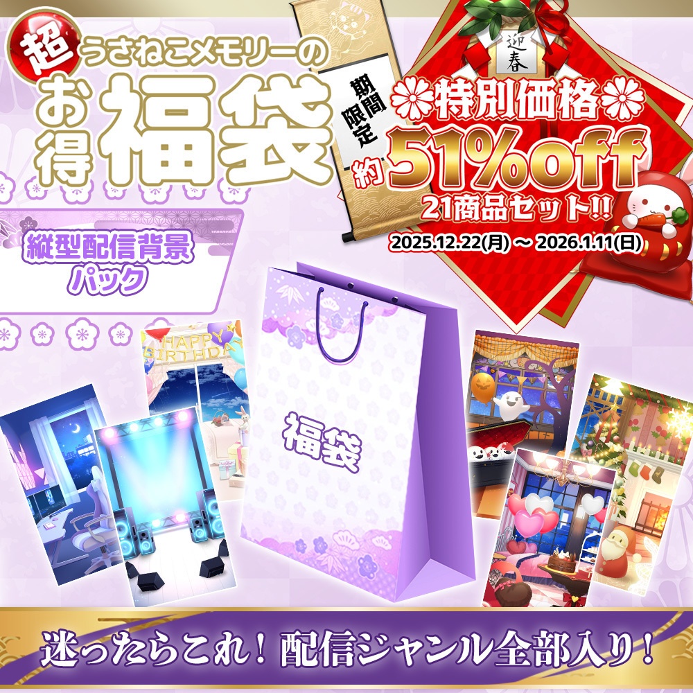 【期間限定】2026うさねこプレミアム福袋 縦型配信背景パック