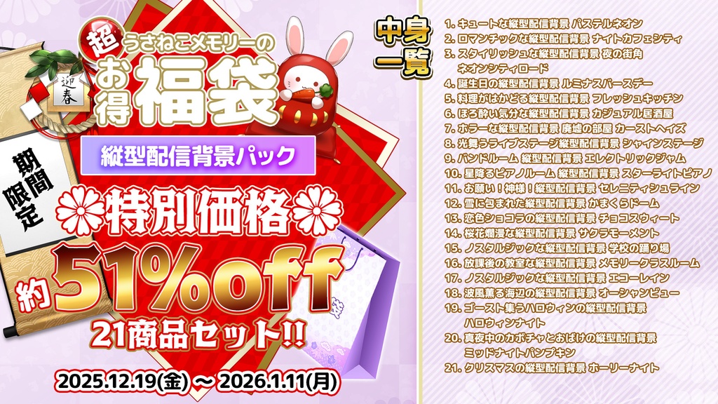【期間限定】2026うさねこプレミアム福袋 縦型配信背景パック