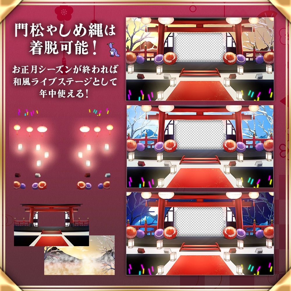 お正月ステージセット【配信背景/時間差分あり】