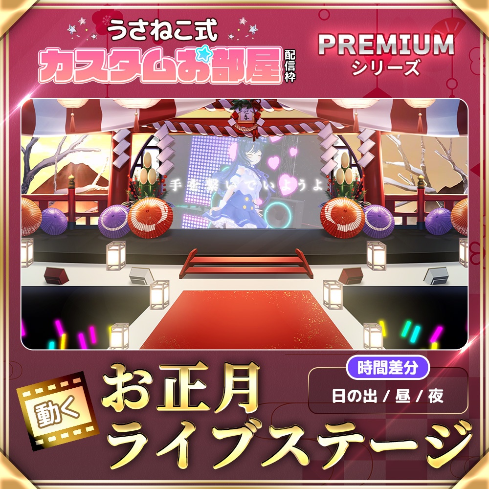 お正月ステージセット【配信背景/時間差分あり】