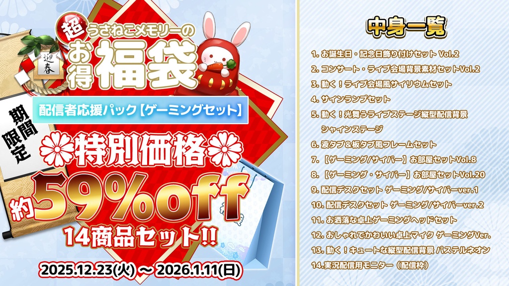 【期間限定】2026うさねこプレミアム福袋 配信者応援パック -ゲーミングセット-