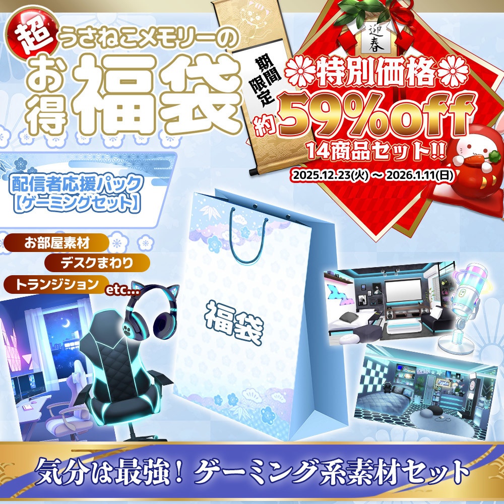 【期間限定】2026うさねこプレミアム福袋 配信者応援パック -ゲーミングセット-