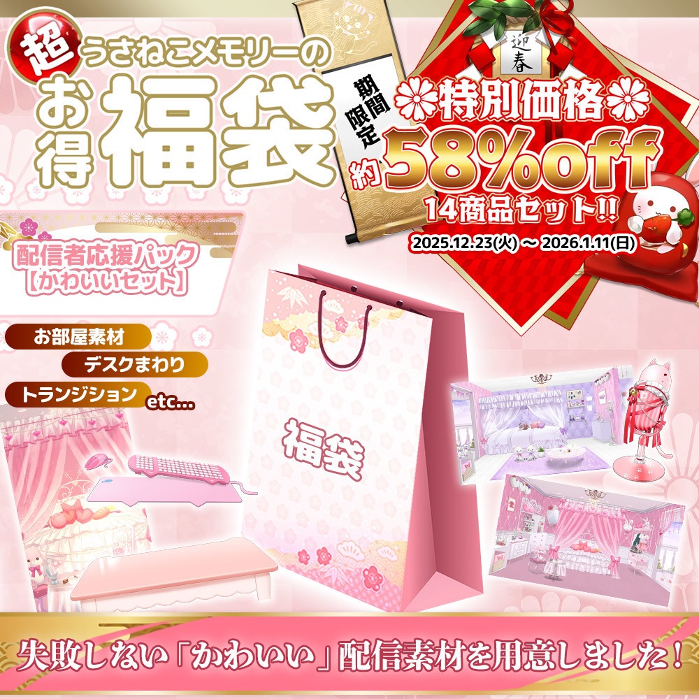 【期間限定】2025うさねこプレミアム福袋 配信者応援パック -かわいいセット-