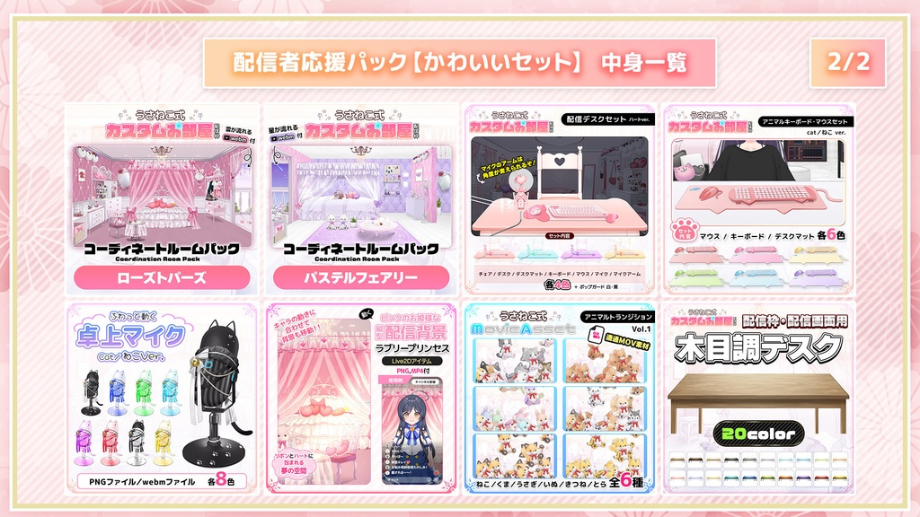 【期間限定】2025うさねこプレミアム福袋 配信者応援パック -かわいいセット-