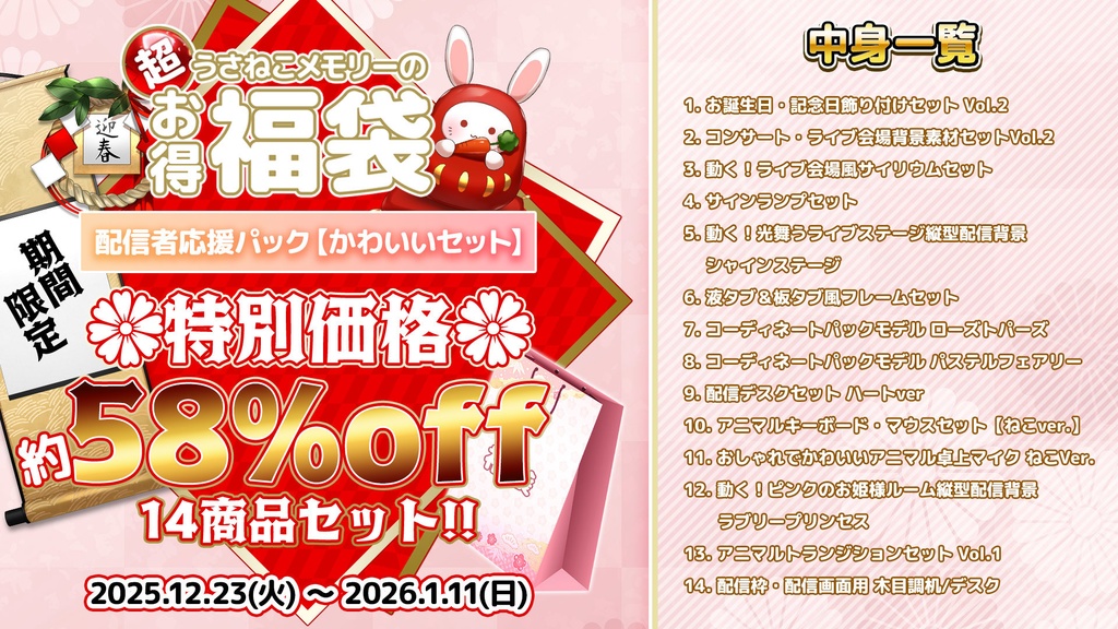【期間限定】2025うさねこプレミアム福袋 配信者応援パック -かわいいセット-