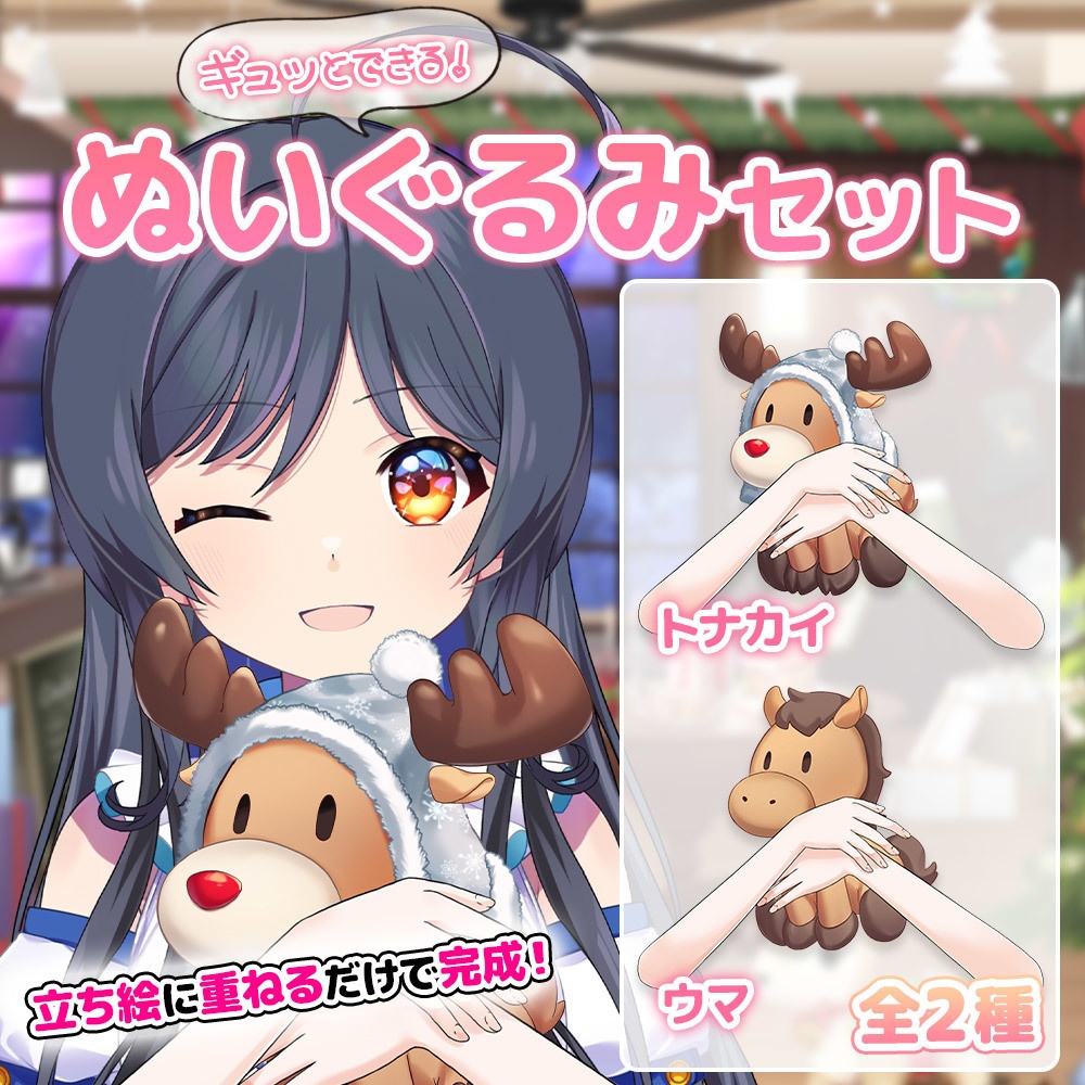 【フリー素材】ぎゅっとできるぬいぐるみセット【トナカイ／ウマ】